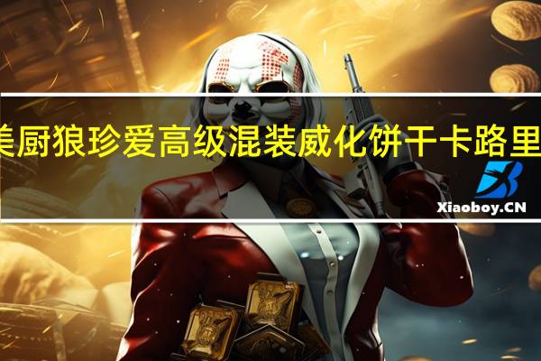 美厨狼 珍爱高级混装威化饼干卡路里是多少