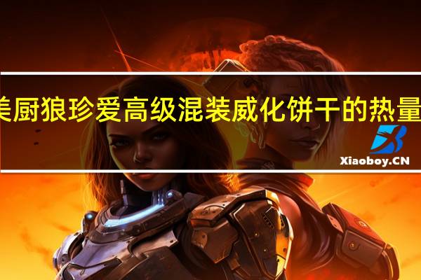 美厨狼 珍爱高级混装威化饼干的热量是多少