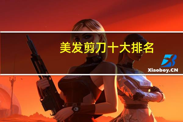 美发剪刀十大排名