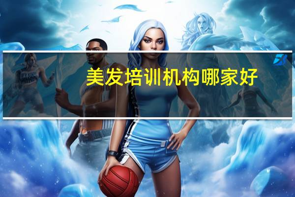 美发培训机构哪家好