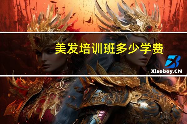 美发培训班多少学费