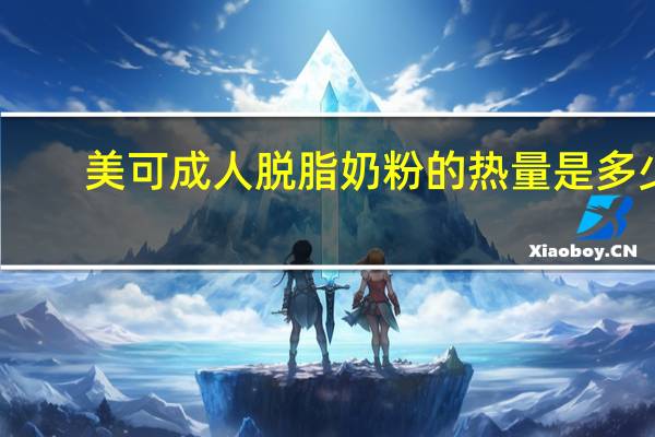 美可 成人脱脂奶粉的热量是多少