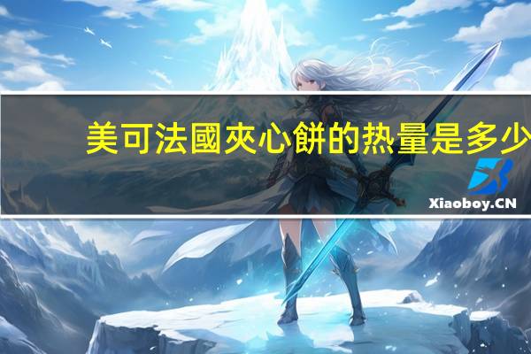 美可 法國夾心餅的热量是多少
