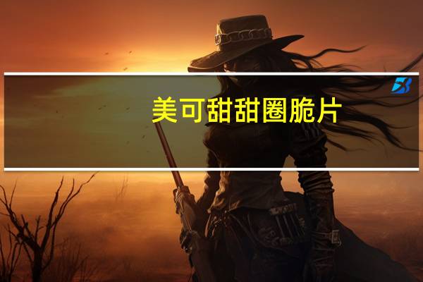 美可 甜甜圈脆片(巧克力味)的热量是多少