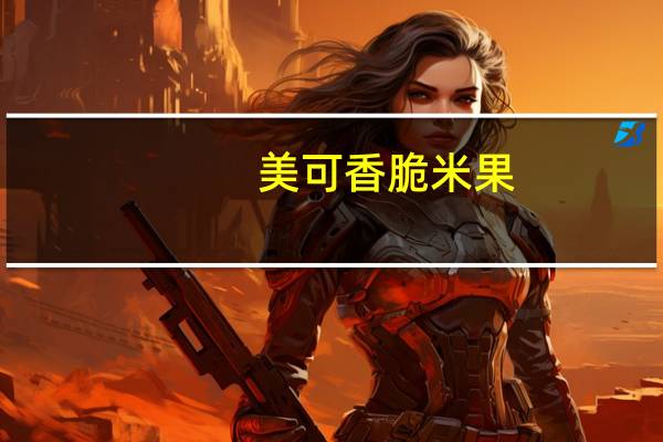 美可 香脆米果(烟熏三文鱼口味)卡路里是多少