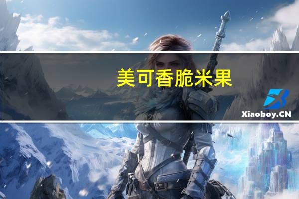 美可 香脆米果(烟熏三文鱼口味)的热量是多少