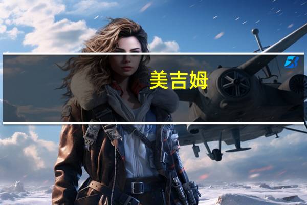 美吉姆：关于董事辞职的公告