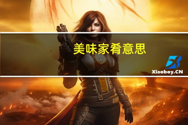 美味家肴意思