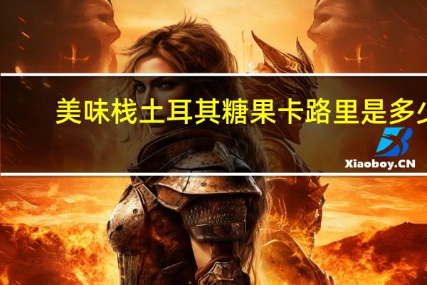 美味栈 土耳其糖果卡路里是多少