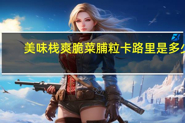 美味栈 爽脆菜脯粒卡路里是多少