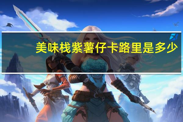 美味栈 紫薯仔卡路里是多少
