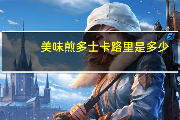 美味煎多士卡路里是多少