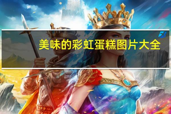 美味的彩虹蛋糕图片大全（美味的彩虹蛋糕）