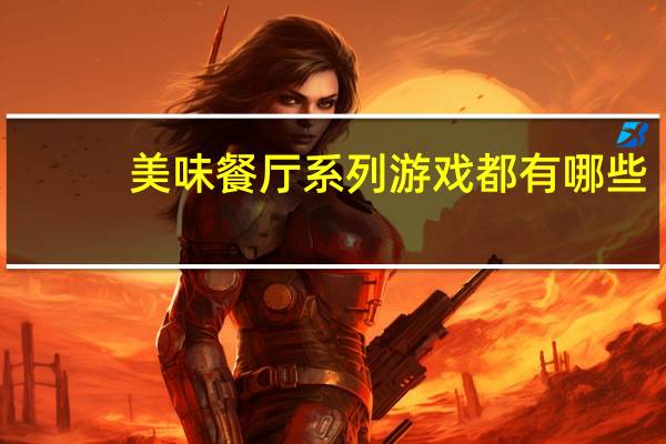 美味餐厅系列游戏都有哪些（美味餐厅系列）