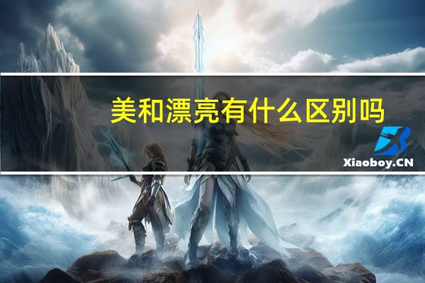 美和漂亮有什么区别吗