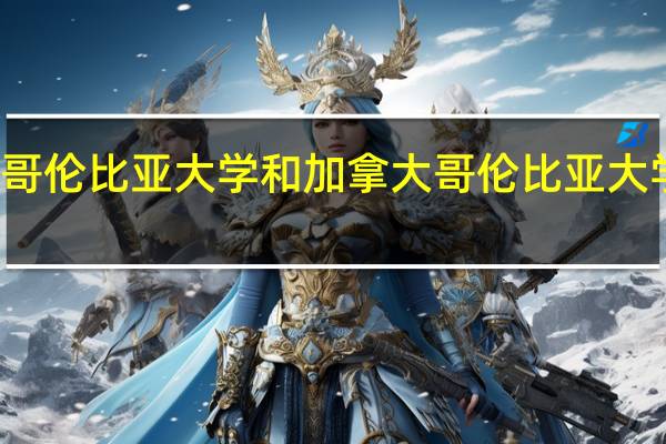 美哥伦比亚大学和加拿大哥伦比亚大学的区别