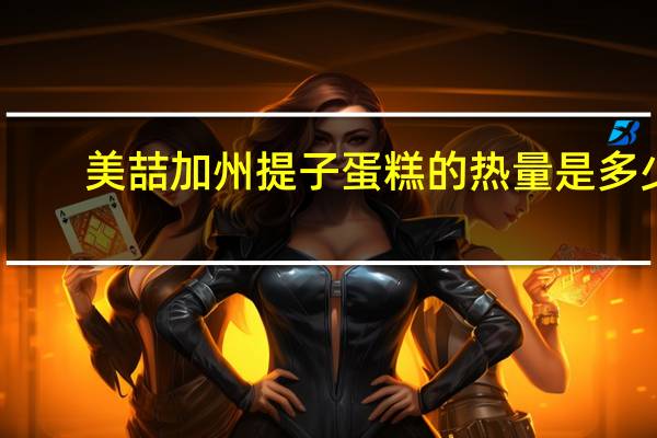 美喆 加州提子蛋糕的热量是多少