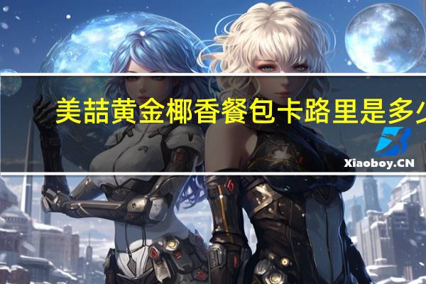 美喆 黄金椰香餐包卡路里是多少