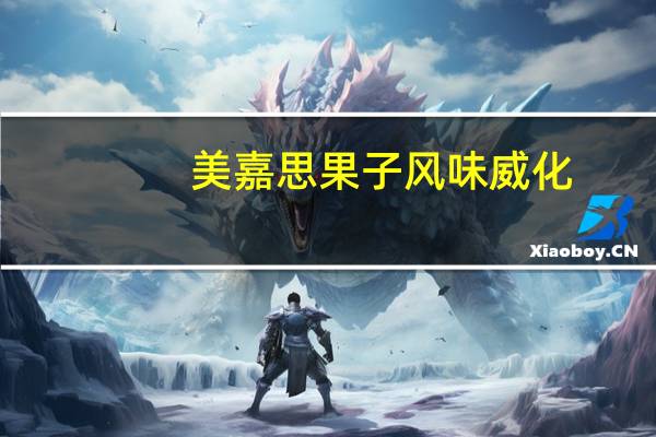 美嘉思 果子风味威化(果味)卡路里是多少