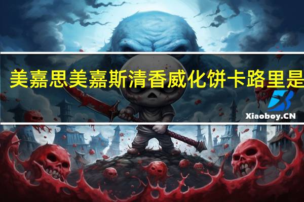 美嘉思 美嘉斯清香威化饼卡路里是多少