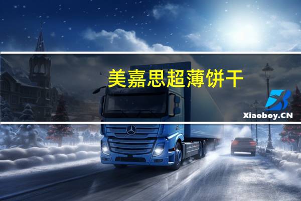 美嘉思 超薄饼干(椰子、朱古力味)的热量是多少