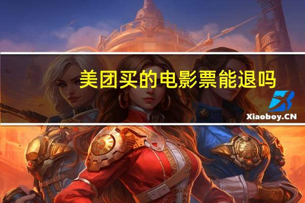 美团买的电影票能退吗-太平洋IT百科手机版（美团买的电影票能退）