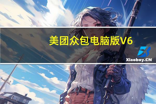 美团众包电脑版 V6.0.3.1039 免费PC版（美团众包电脑版 V6.0.3.1039 免费PC版功能简介）