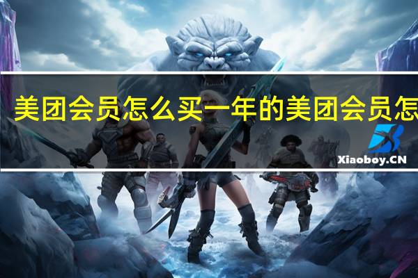 美团会员怎么买一年的 美团会员怎么买