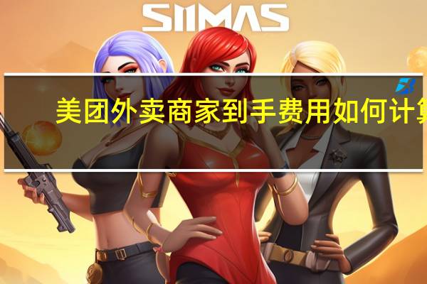 美团外卖商家到手费用如何计算