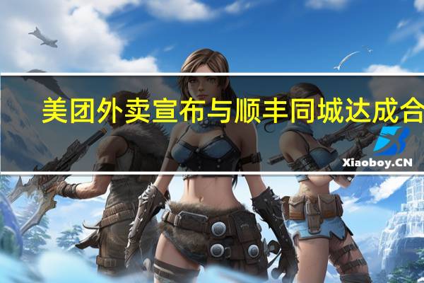 美团外卖宣布与顺丰同城达成合作