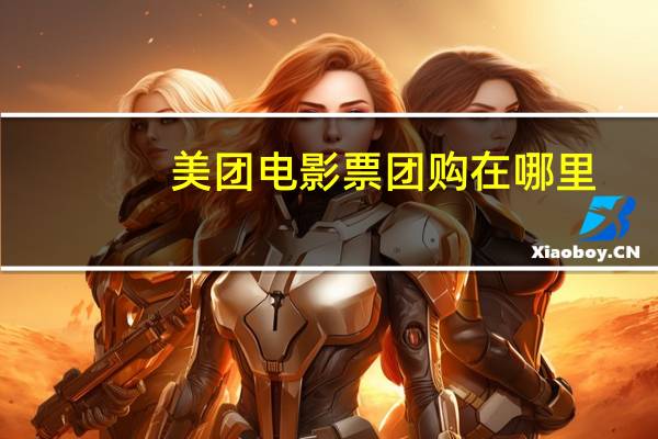 美团电影票团购在哪里(美团电影票团购)