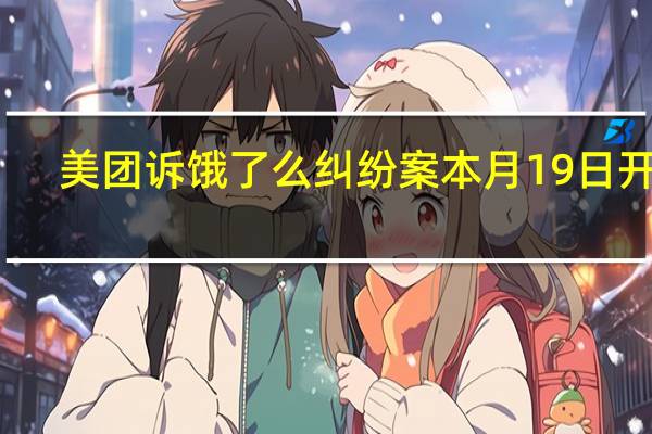 美团诉饿了么纠纷案本月19日开庭