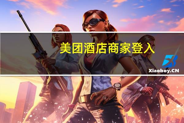 美团酒店商家登入（美团酒店商家登录中心）