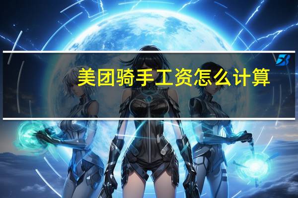 美团骑手工资怎么计算