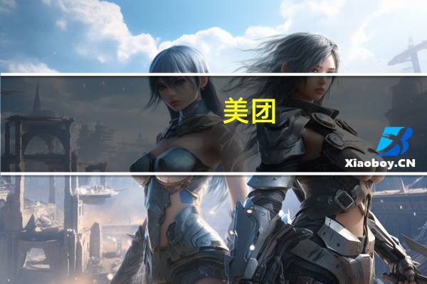 美团:上海旅游节期间将推出15亿元补贴