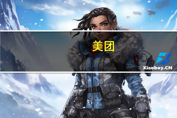 美团：二季度酒店和旅游业务有很好的增长