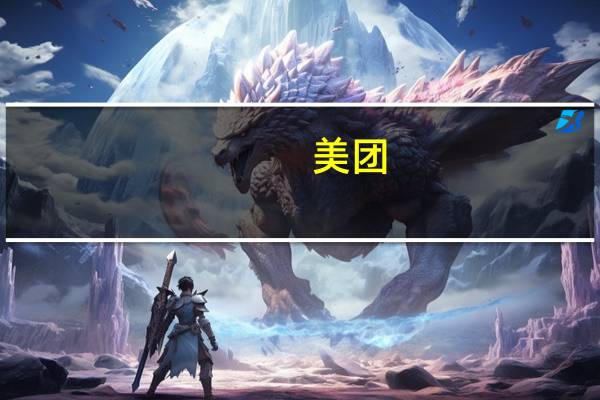 美团：摩根大通持股比例从4.94%增加至5.46%