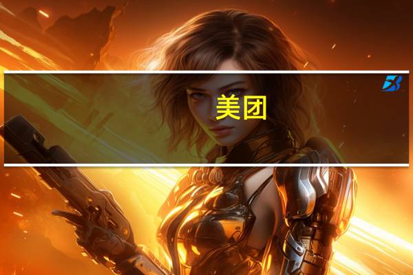 美团：AI产品Wow尚在试用阶段