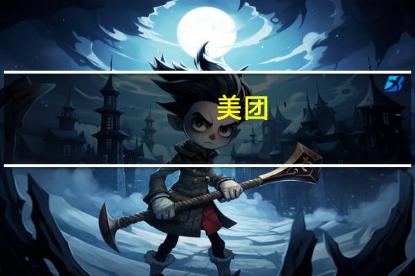 美团(03690.HK)2023年Q2营收为679.6亿元去年同期为509.38亿元