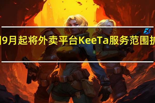 美团9月起将外卖平台KeeTa服务范围扩大到港岛