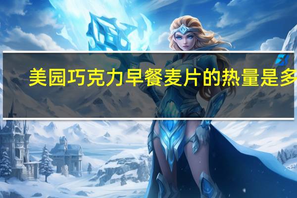 美园 巧克力早餐麦片的热量是多少