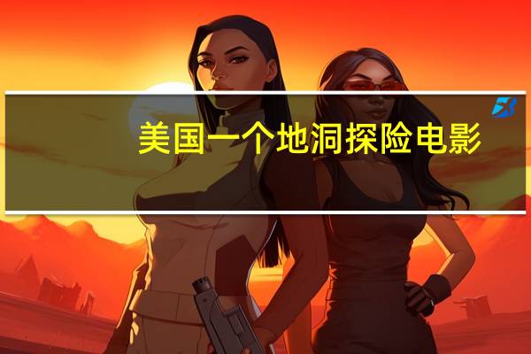美国一个地洞探险电影（探险电影）
