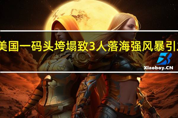 美国一码头垮塌致3人落海 强风暴引发事故
