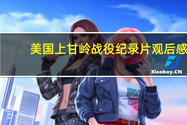 美国上甘岭战役纪录片观后感（美国上甘岭战役纪录片）