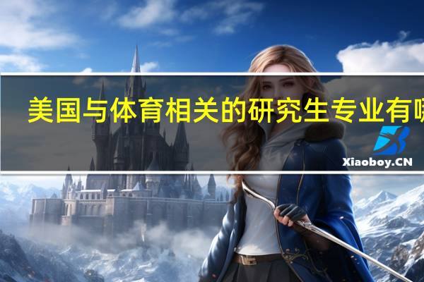 美国与体育相关的研究生专业有哪些