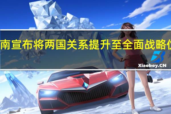 美国与越南宣布将两国关系提升至全面战略伙伴 外交部回应