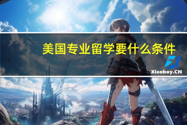 美国专业留学要什么条件