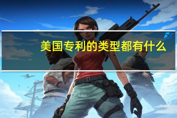 美国专利的类型都有什么