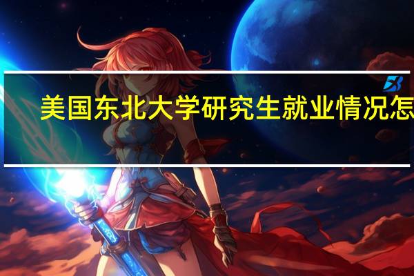 美国东北大学研究生就业情况怎样