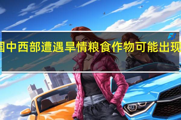 美国中西部遭遇旱情 粮食作物可能出现大幅减产